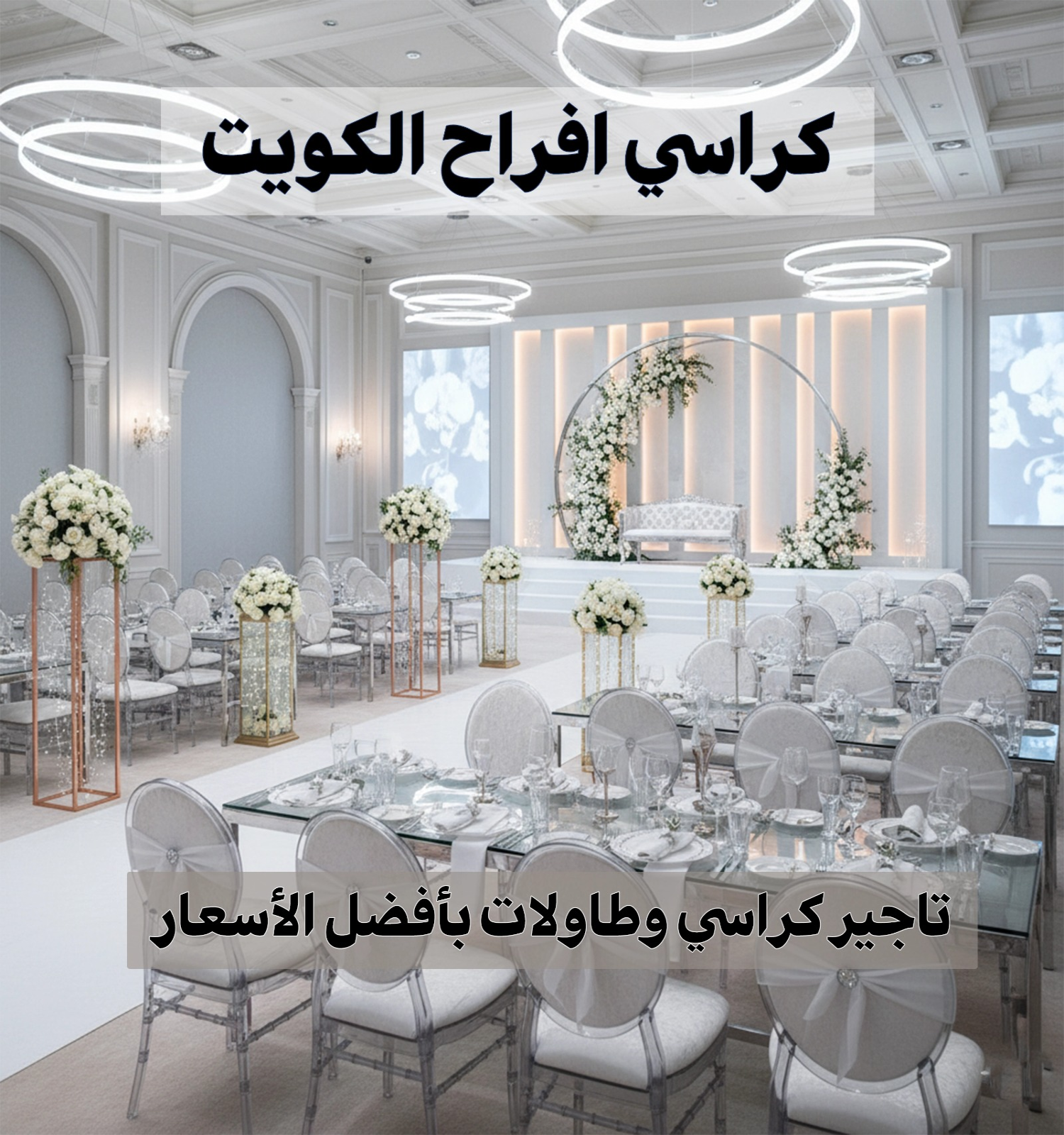 كراسي افراح الكويت  96638820 📞