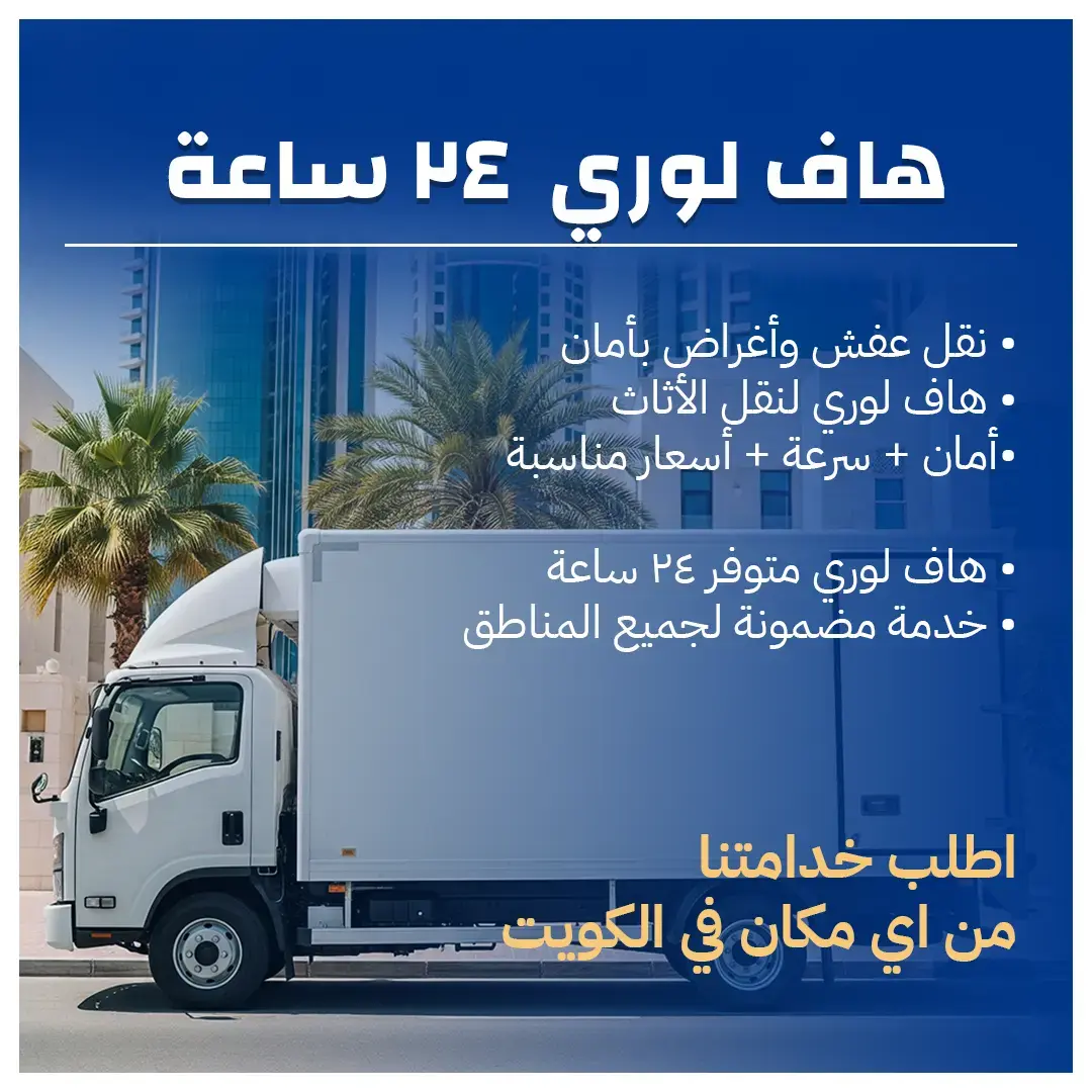 خدمة هاف لوري 24 ساعة 65808446