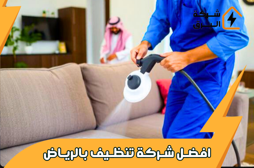 شركة البرق للخدمات المتكاملة: معيار جديد للنظافة والاحترافية