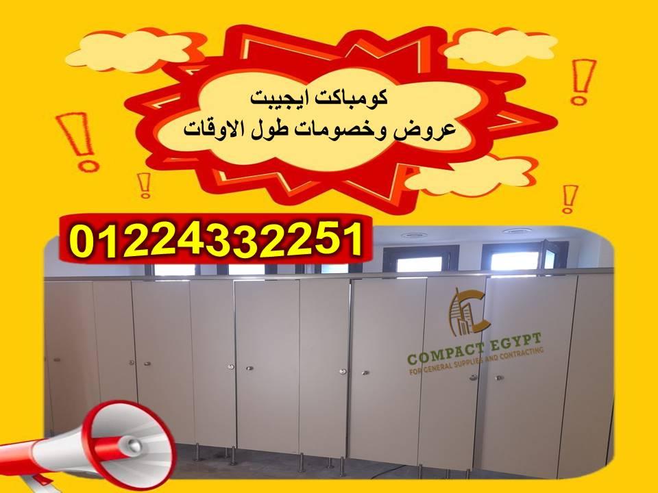 عروض على قواطيع حمامات كومباكتhpl