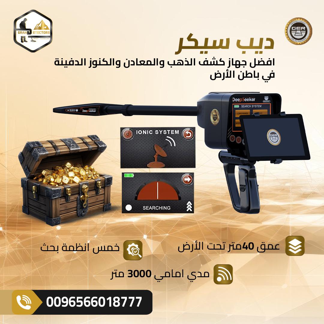 ديب سيكر لكشف الذهب والمعادن الثمينة