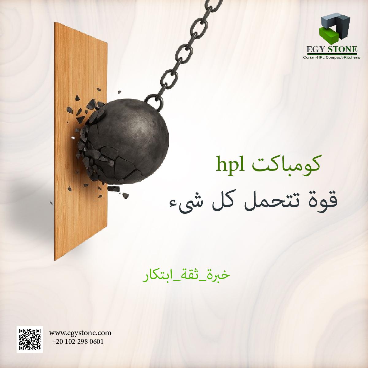 الكومباكت HPL قوة تتحمل كل شي