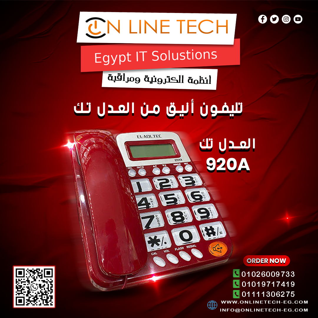 تليفون العدل تك 920A… ألوان وأناقة في كل مكالمة