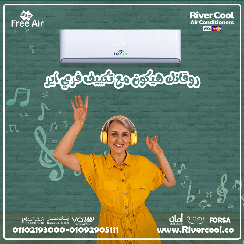 Free Air … برودة أسرع × هواء أنقى