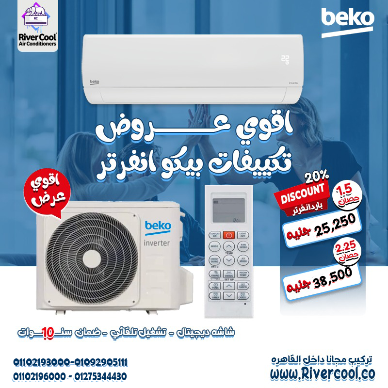 Beko Inverter … راحة مضمونة وتوفير حقيقي