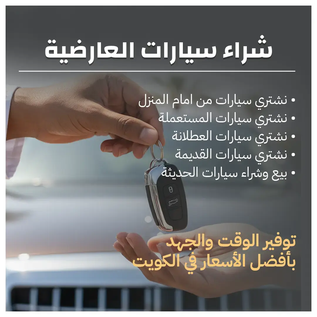 شراء سيارات العارضية أسعار لا تقبل المنافسة 66636885