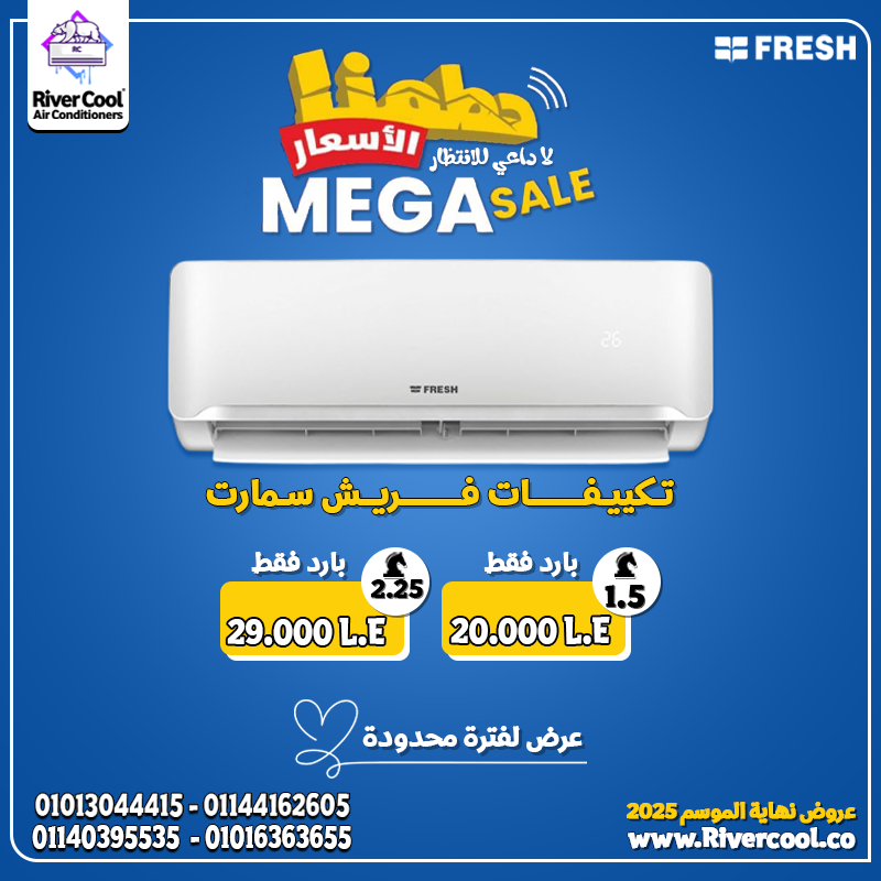 لما تدور على تكييف يعيش سنين، يبقى فريش سمارت بارد هو الحل.