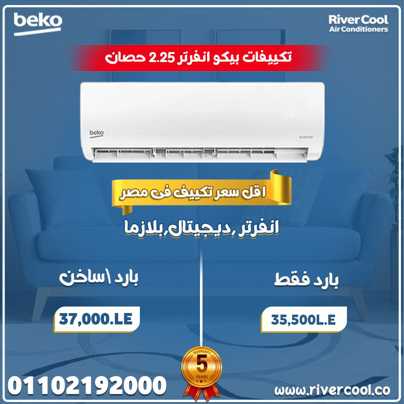 اسعار التكييفات 1.5 حصان بارد فقط - 2025اسعار التكييفات 1.5 حصان