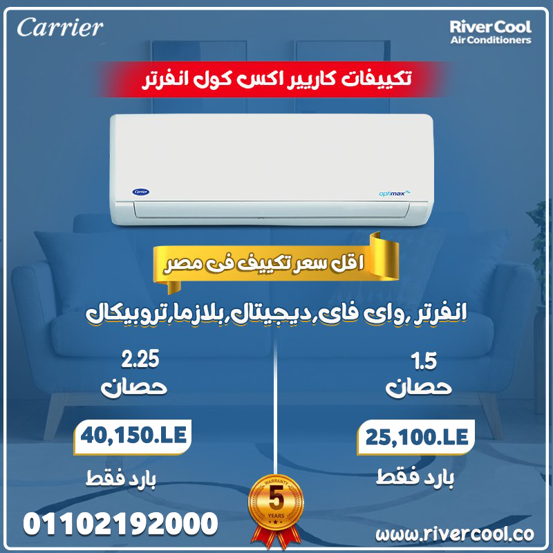 اسعار التكييفات 1.5 حصان بارد فقط - 2025اسعار التكييفات 1.5 حصان