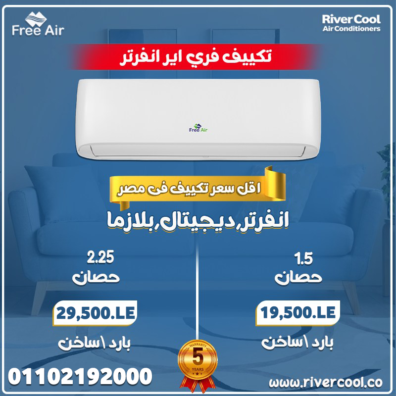 اسعار التكييفات 1.5 حصان بارد فقط - 2025اسعار التكييفات 1.5 حصان
