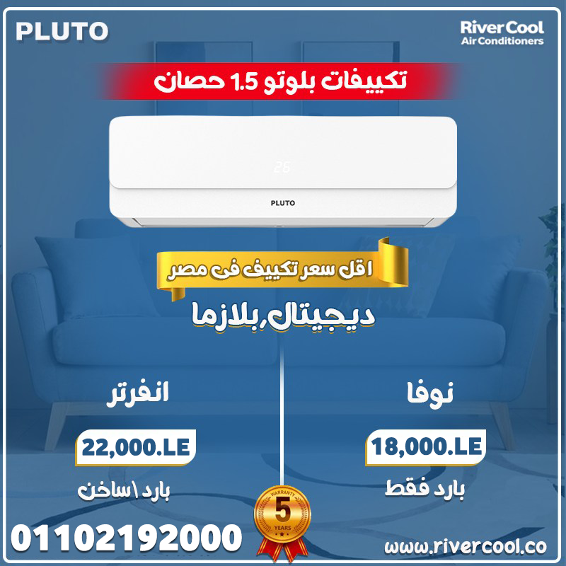 اسعار التكييفات 1.5 حصان بارد فقط - 2025اسعار التكييفات 1.5 حصان