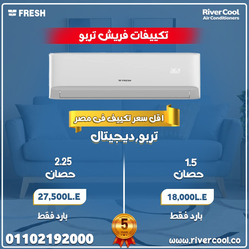 اسعار التكييفات 1.5 حصان بارد فقط - 2025اسعار التكييفات 1.5 حصان