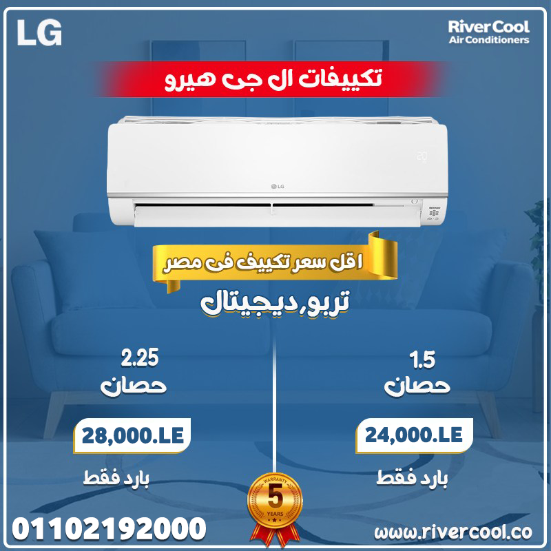 اسعار التكييفات 1.5 حصان بارد فقط - 2025اسعار التكييفات 1.5 حصان