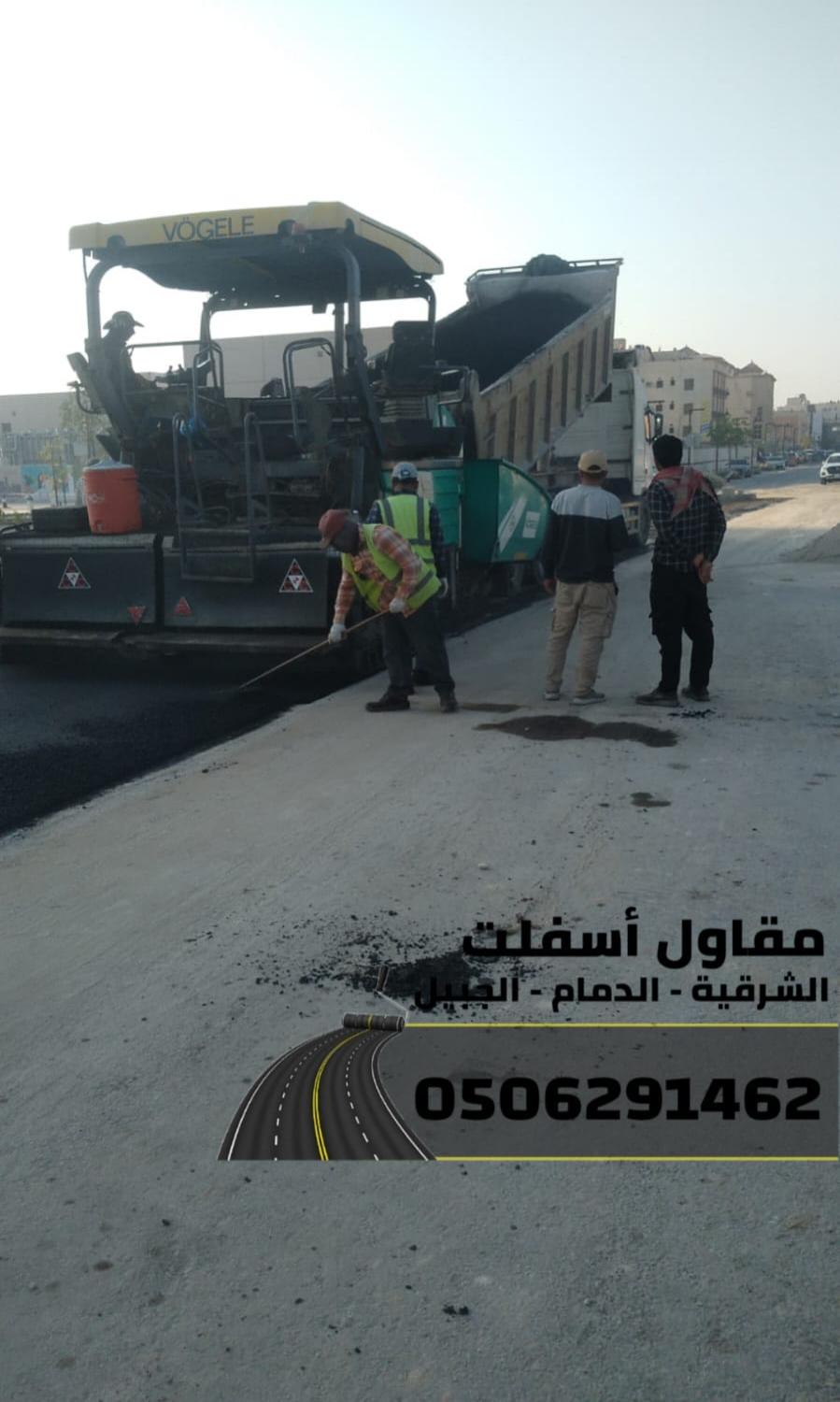 مقاول طرق وسفلتة في الشرقية - الدمام | الجبيل | الخبر 0506291462