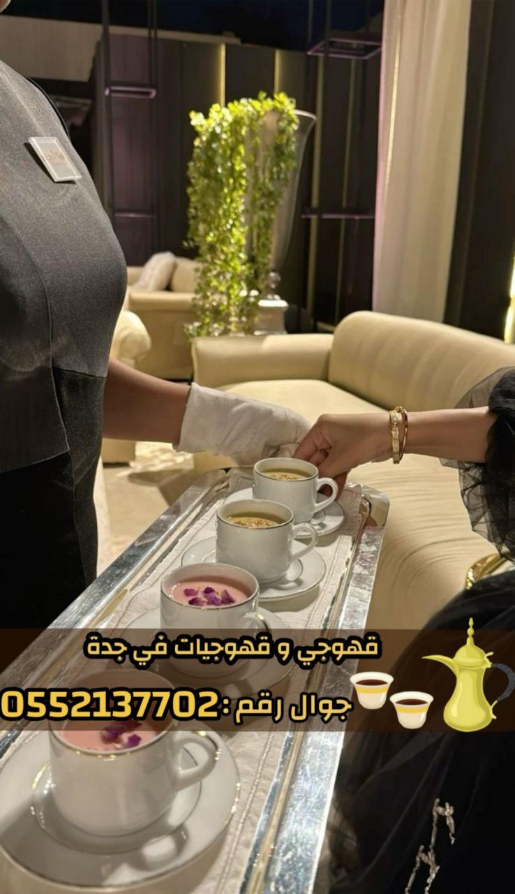 قهوجيين وصبابين بجدة – خدمة ضيافة راقية للمناسبات | 0552137702