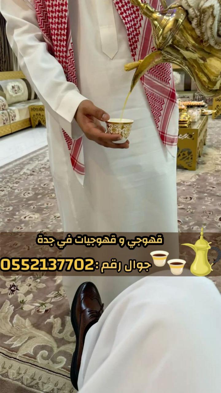 قهوجيين وصبابين بجدة – خدمة ضيافة راقية للمناسبات | 0552137702