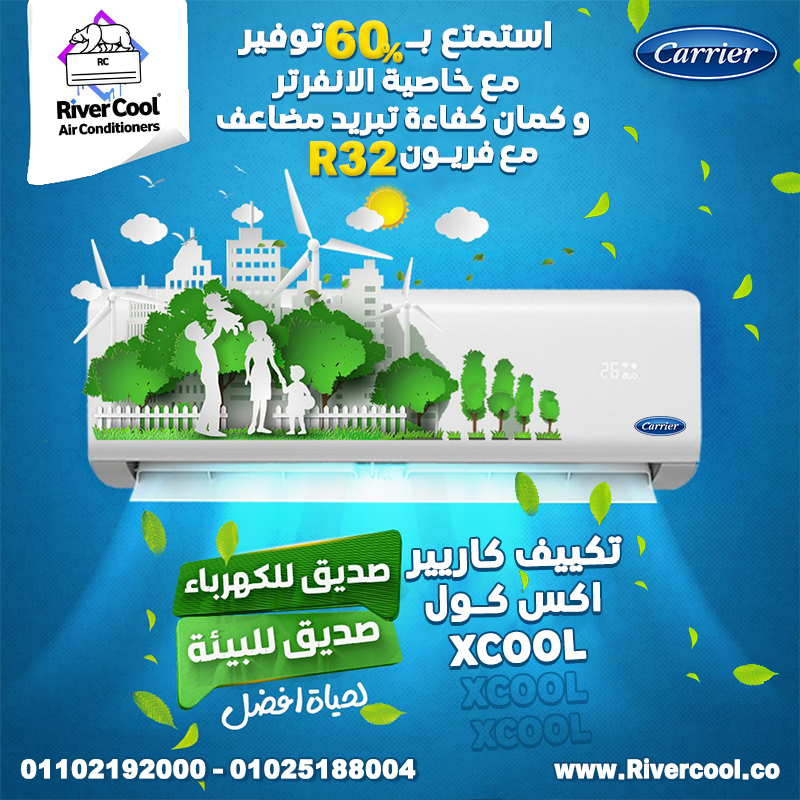 عرض ريفر كول على تكييف كاريير XCool Inverter فريون R32