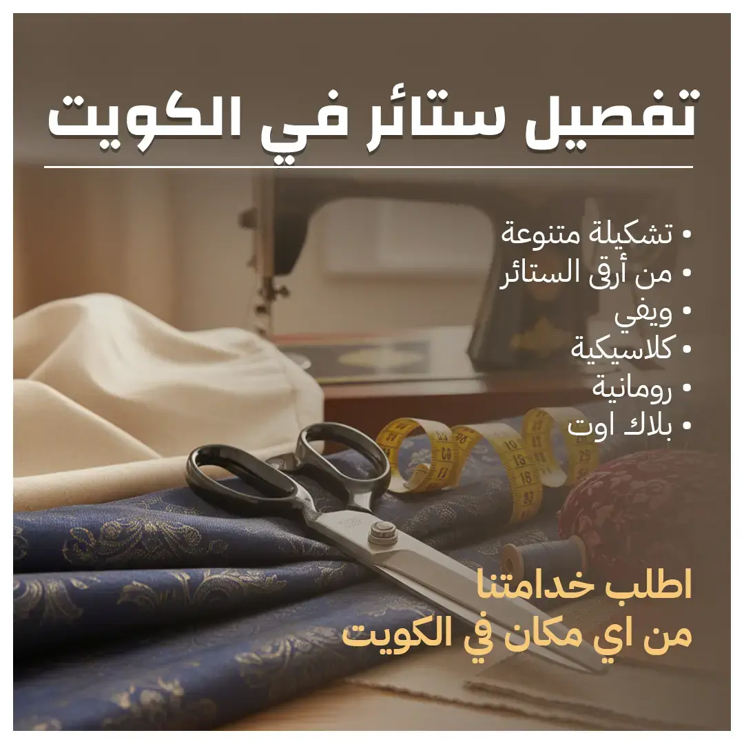 تفصيل ستائر في الكويت دقة في التنفيذ  55986922