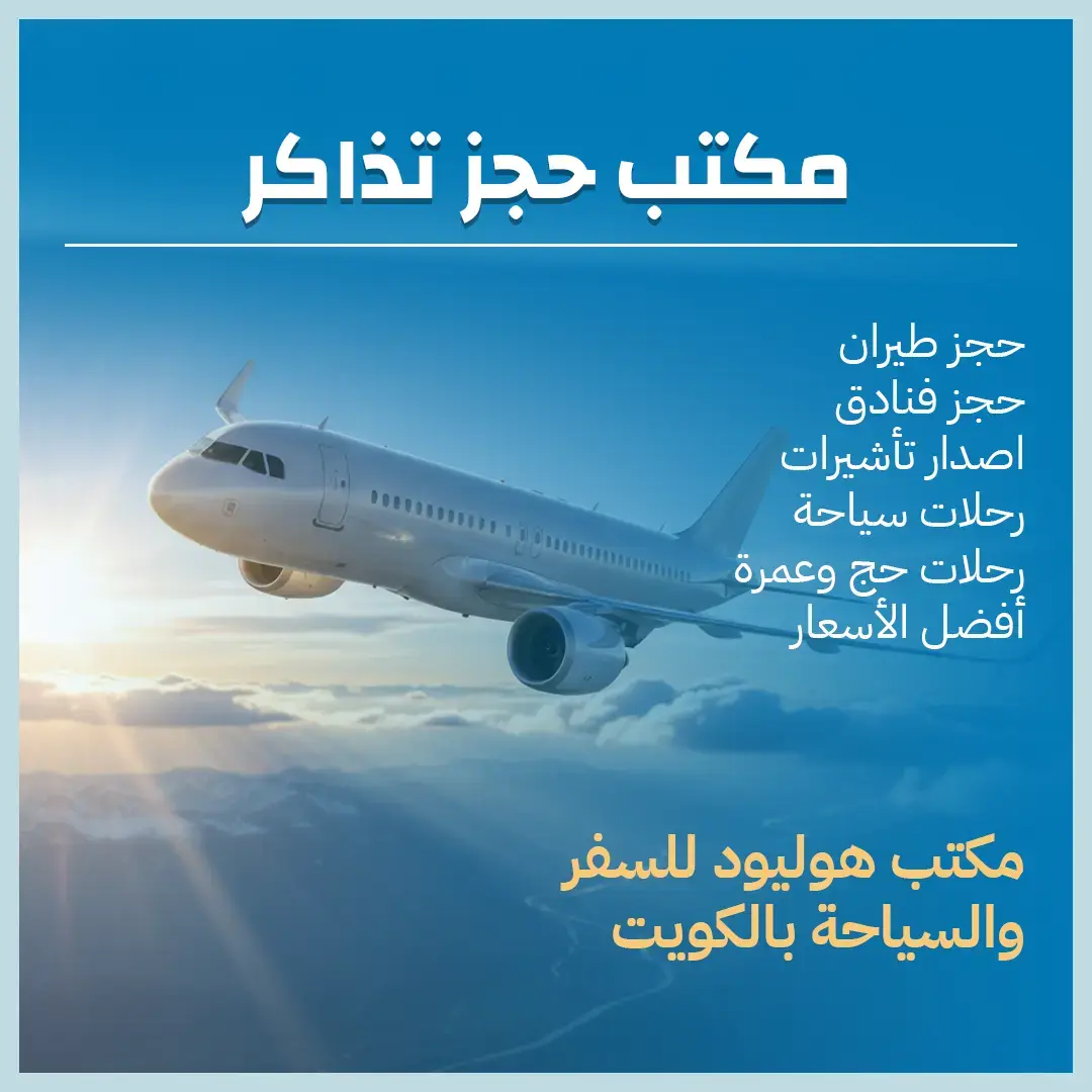 مكتب حجز تذاكر في الكويت 97373721