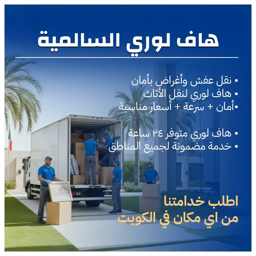 هاف لوري السالمية أسعار مميزة وفريق محترف 65808446