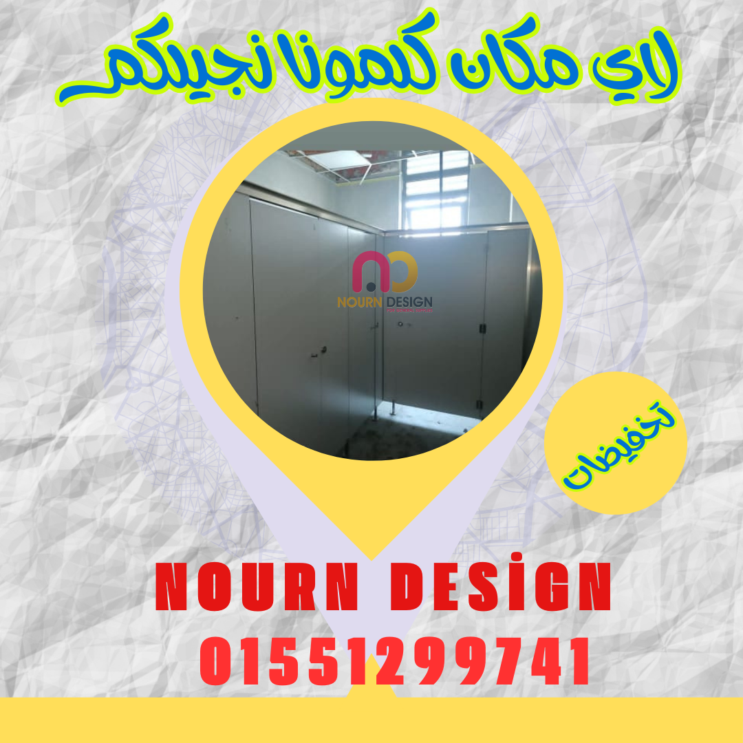 أقوى فواصل حمامات HPL