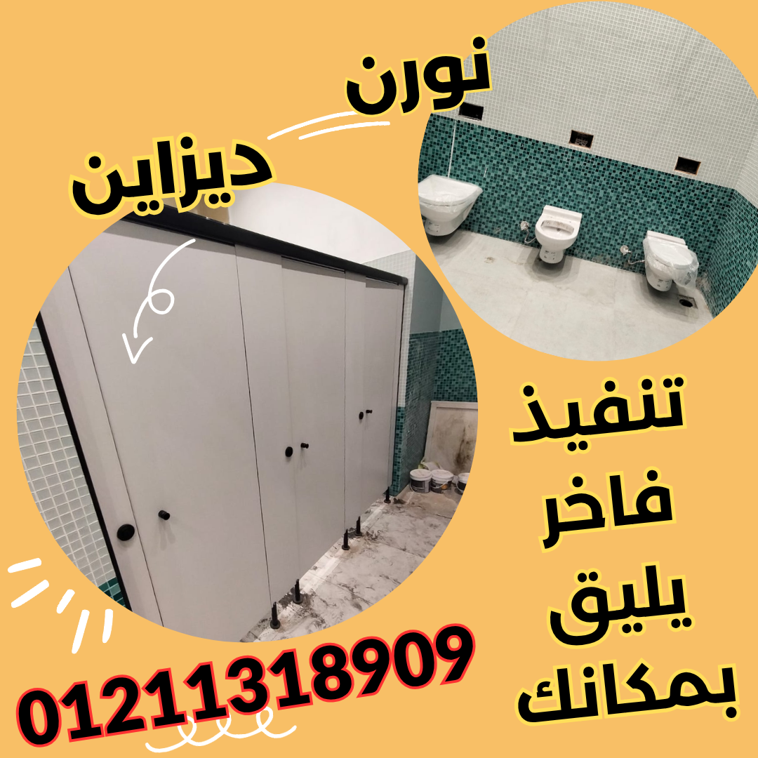 أقوى فواصل حمامات HPL