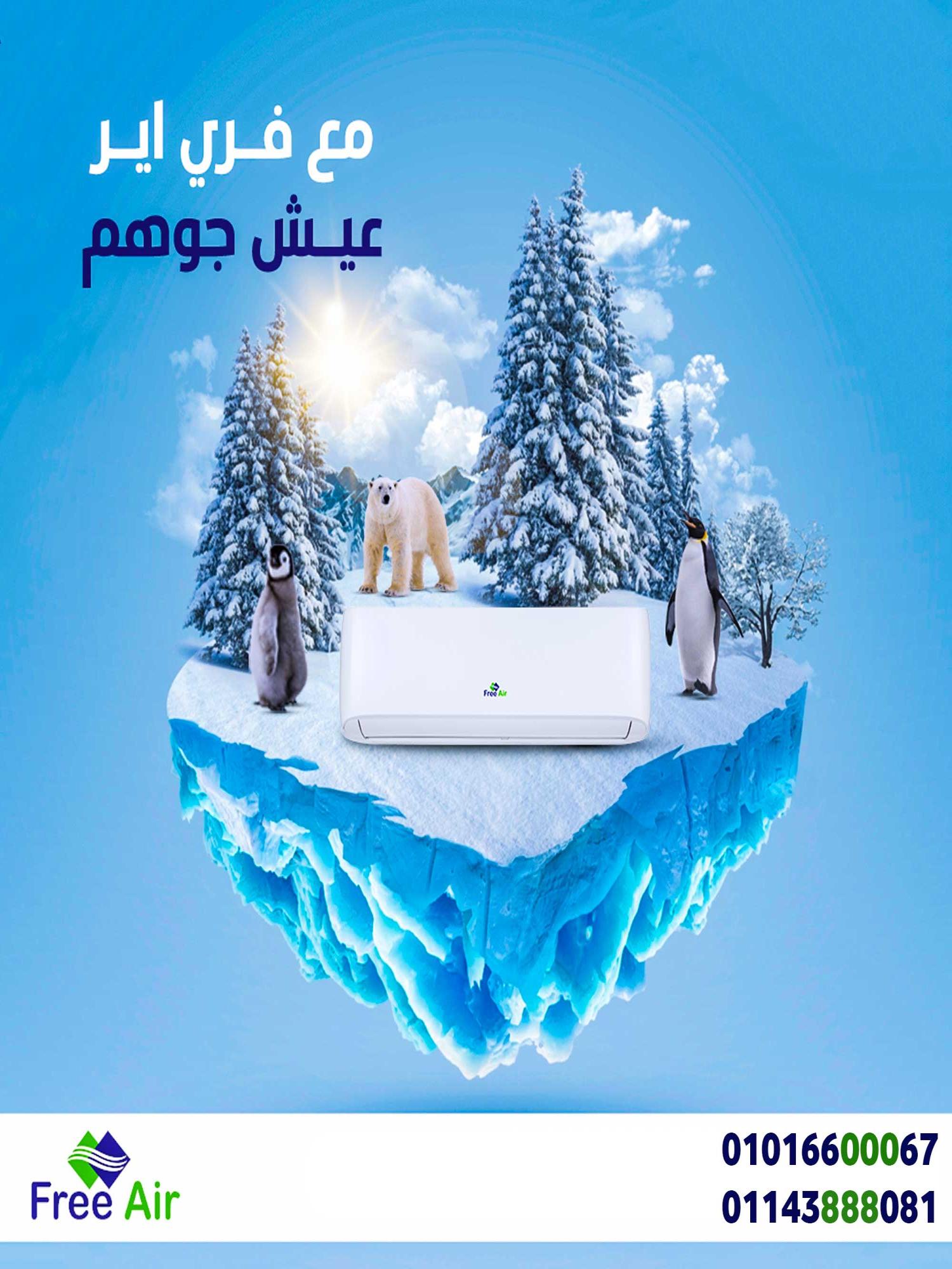 سعر تكييف Free Air 1.5 حصان انفرتر اسعار تكييف free air 2.25 حصان انفرتر سعر تكييف Free Air 1.5 حصان