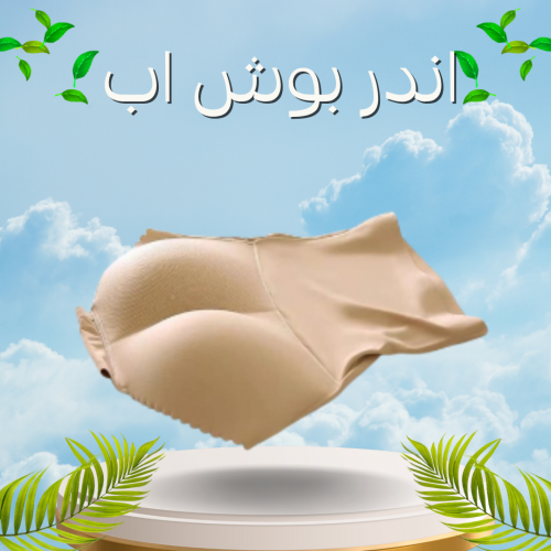 بوش اب علي شكل اندر يبرز الأرداف ويرفعها