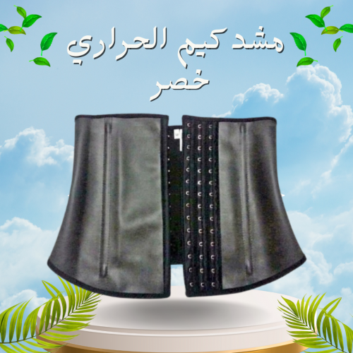 مشد كيم الحراري لنحت الخصر وشد الجسم