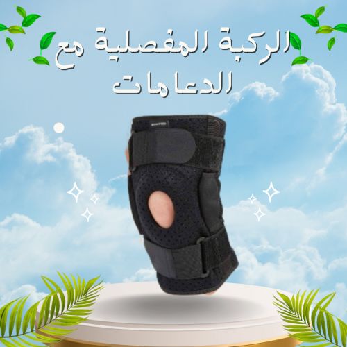 الركبة المفصلية مع الدعامات لعلاج آلام الركبة وتحسين الحركة