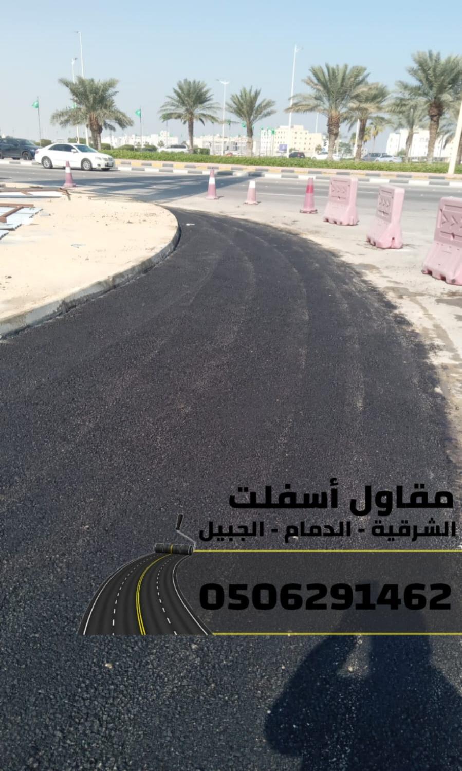 خدمات سفلتة وطرق احترافية في الشرقية – الدمام | الجبيل | الخبر 0506291462