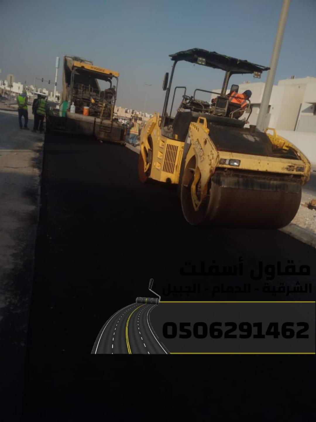 خدمات سفلتة وطرق احترافية في الشرقية – الدمام | الجبيل | الخبر 0506291462