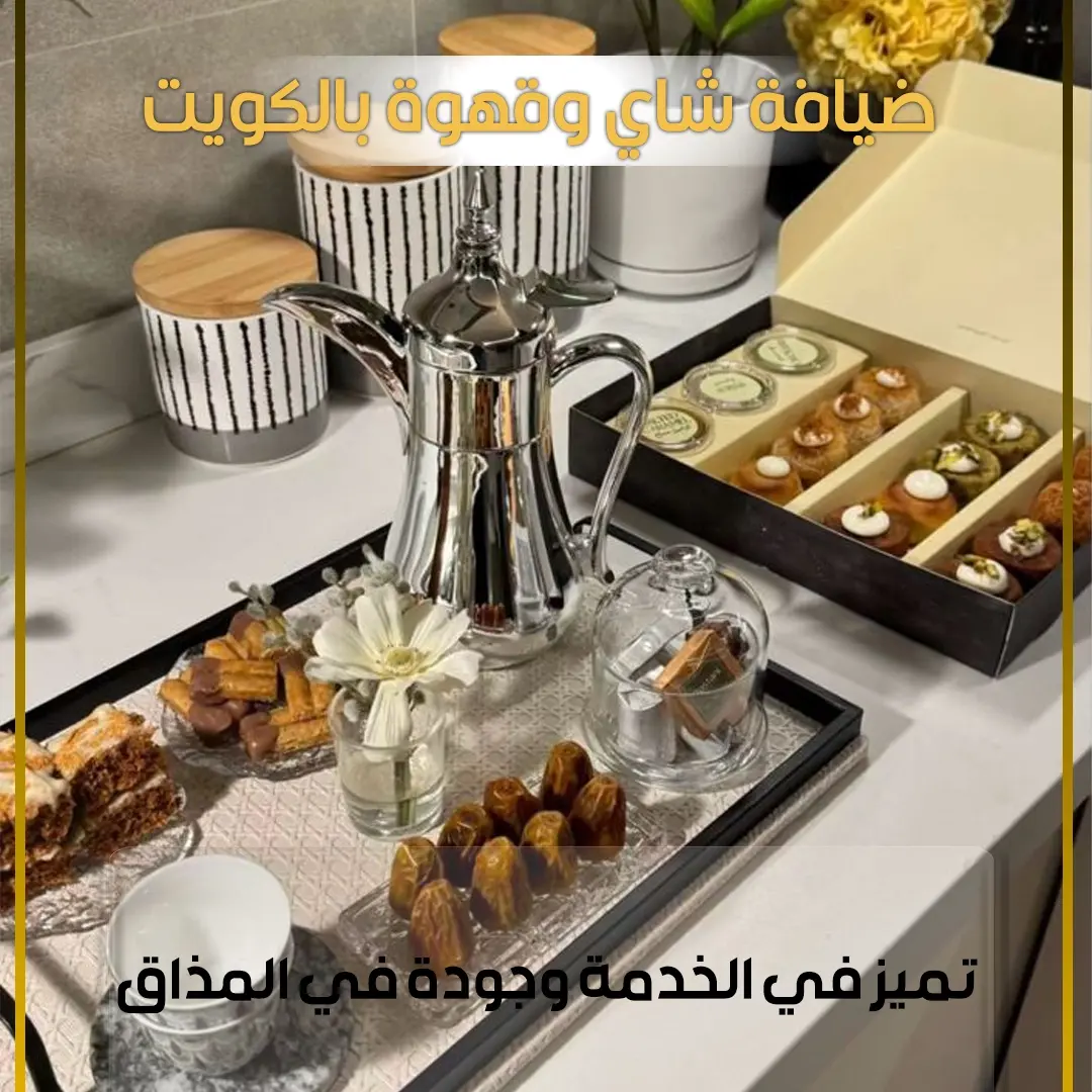 ضيافة شاي وقهوة 66352858