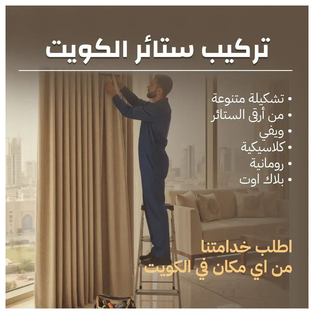 تركيب ستائر الكويت 55070410