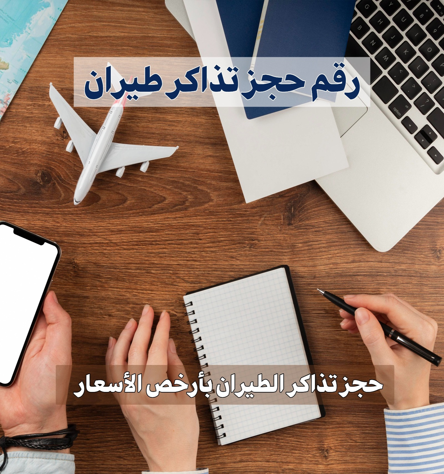 رقم حجز تذاكر طيران  98581336 📞