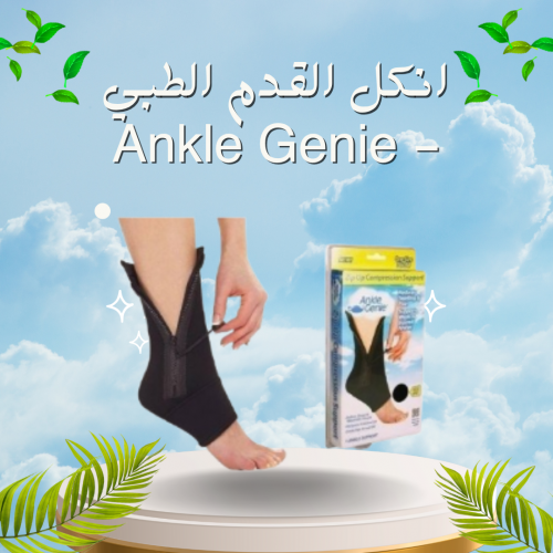 انكل القدم الطبي Ankle Genie - الحل المثالي لدعم الكاحل وتخفيف الألم