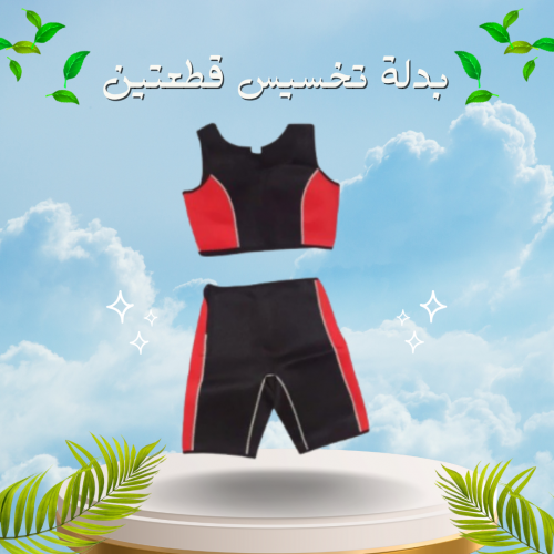 بدلة تخسيس قطعتين لخسارة الوزن - الحل الأمثل لتحفيز الأيض ونحت الجسم