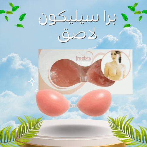 برا سيليكون لاصق بدون حمالة - دعم مثالي وإطلالة خفية