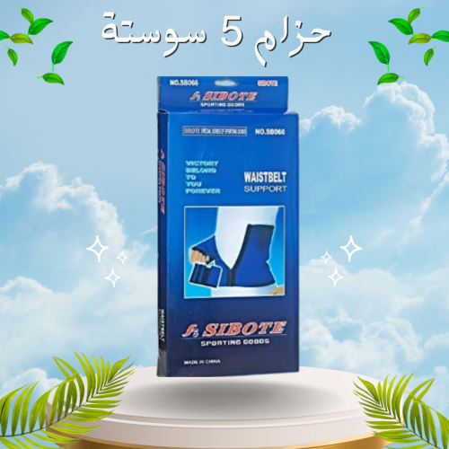 حزام 5 سوستة لتنحيف وشد البطن - تصميم مريح وفعال