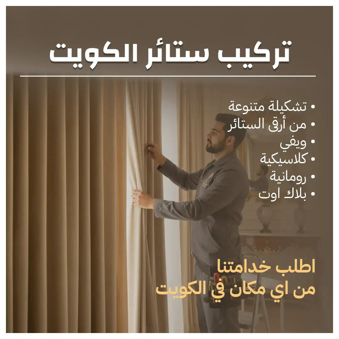تركيب ستائر الكويت 55986922
