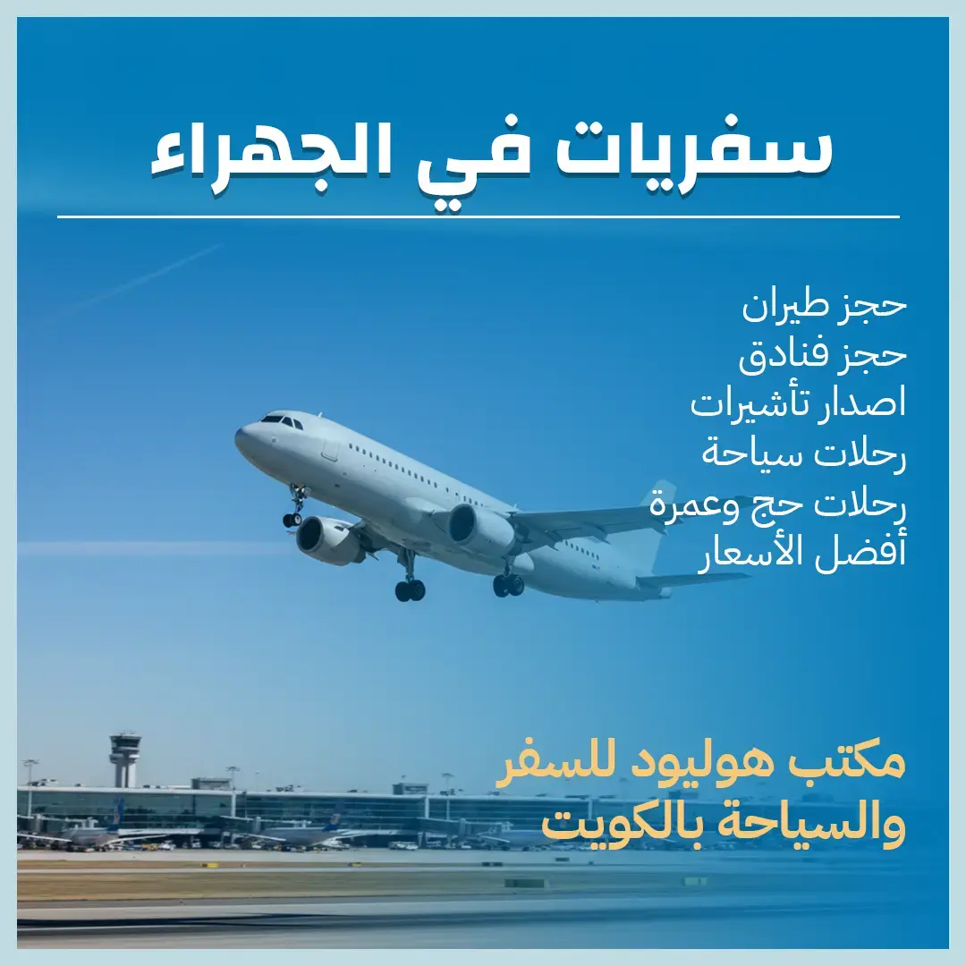 سفريات في الجهراء 97373721