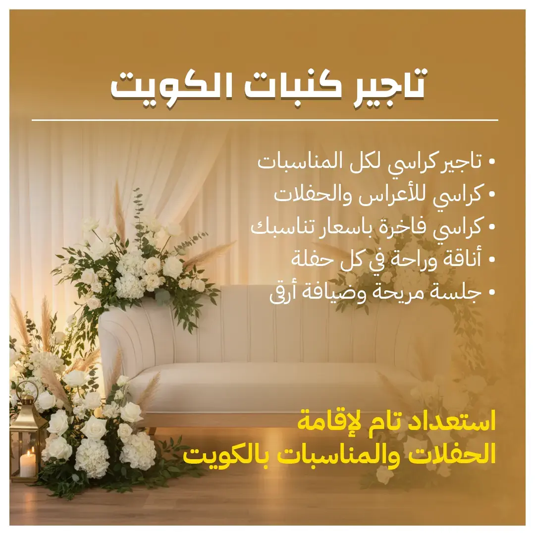 تاجير كنبات الكويت 66514385