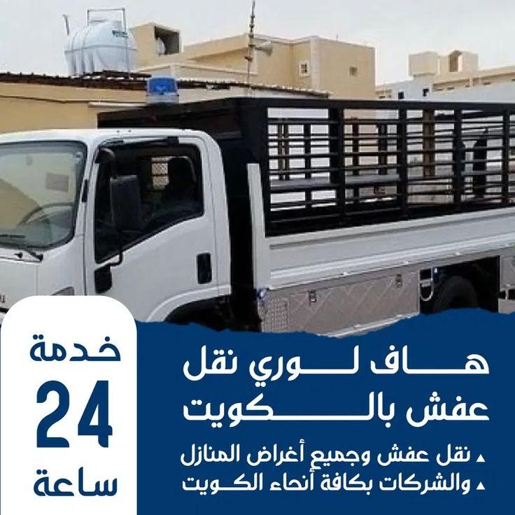 هاف لوري الكويت 55905545
