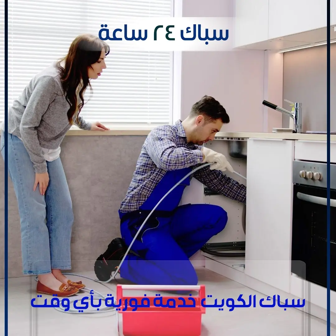 سباك 24 ساعة 66506081 📞