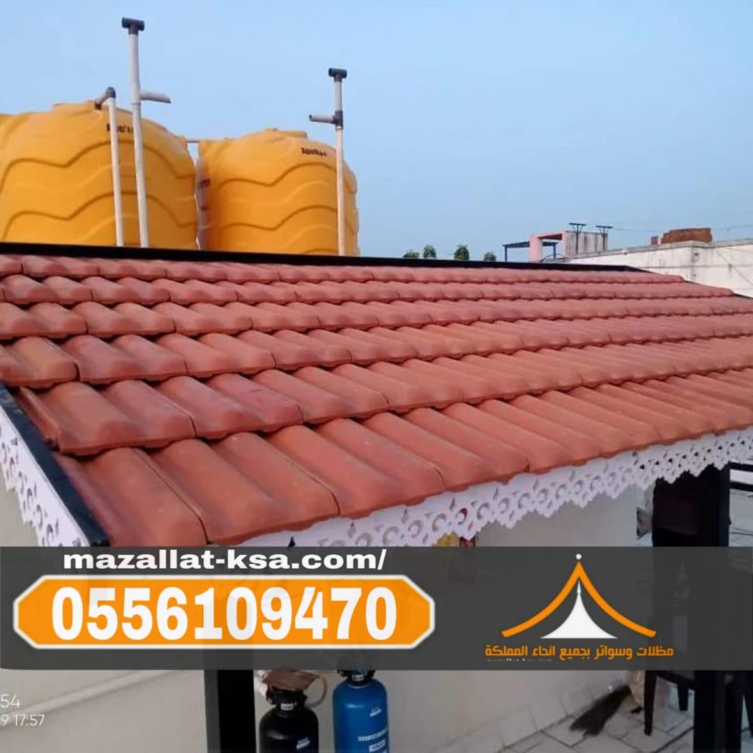 مقاول تركيب قرميد في الطائف والباحة | جميع الأنواع والتصاميم 0556109470