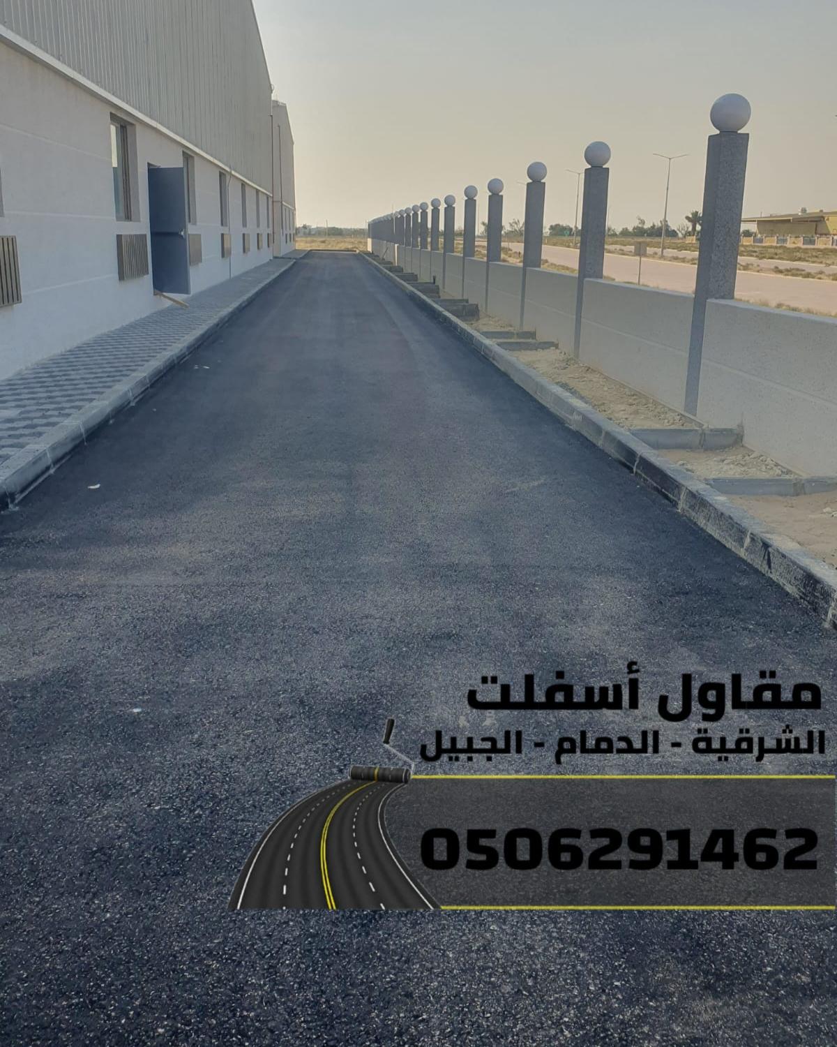 مقاول أسفلت وطرق بالشرقية–الدمام-الجبيل 0506291462