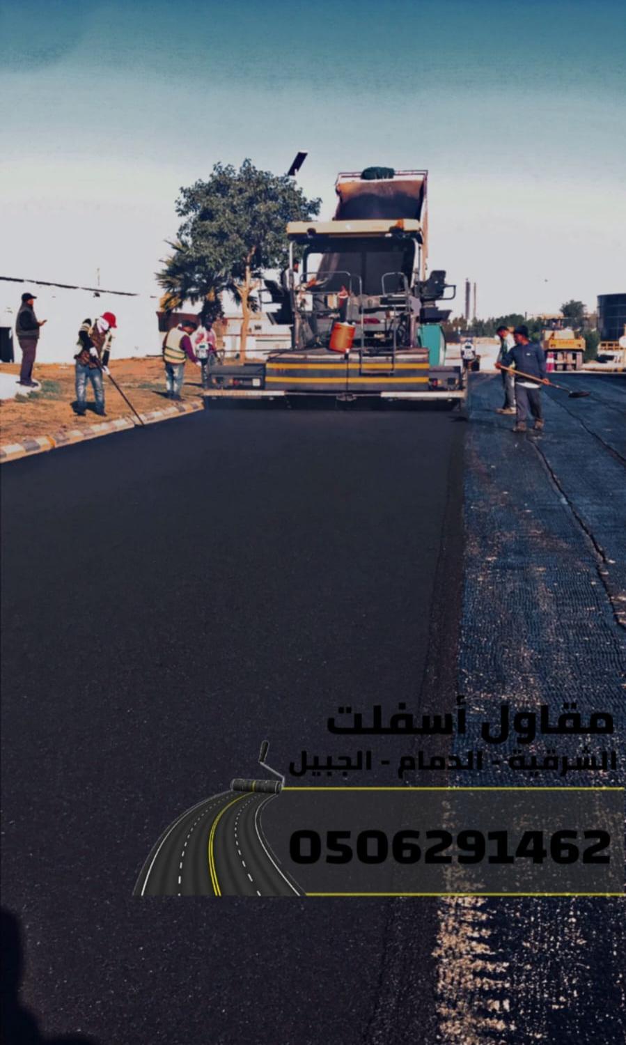 مقاول أسفلت وطرق بالشرقية–الدمام-الجبيل 0506291462