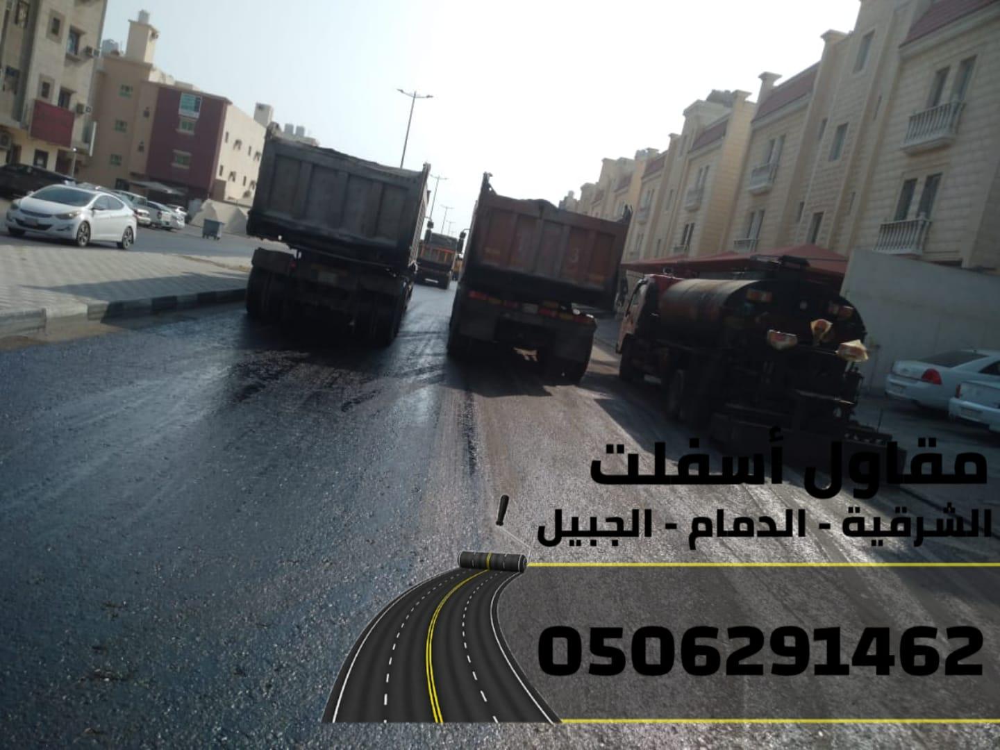 مقاول أسفلت وطرق بالشرقية–الدمام-الجبيل 0506291462