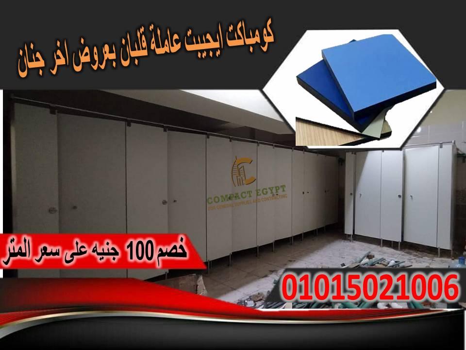 اسعار قواطيع الحمامات كومباكت hpl