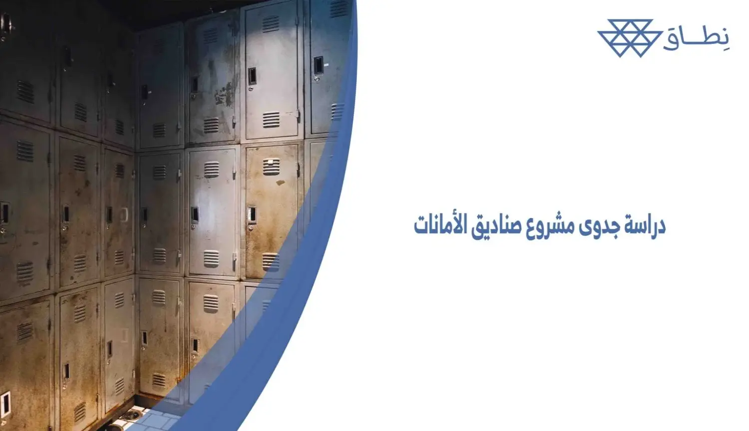 دراسة جدوى مشروع صناديق الأمانات في الفنادق والمجمعات التجارية